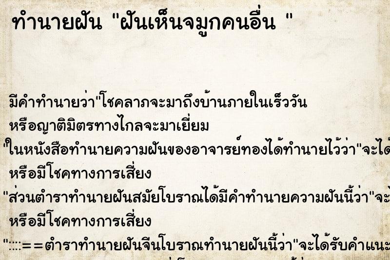 ทำนายฝัน ฝันเห็นจมูกคนอื่น 